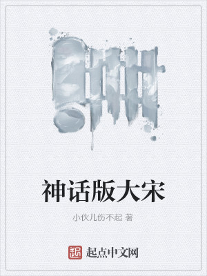 神话版大宋