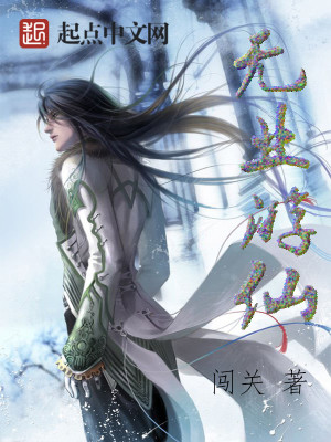 无业游仙