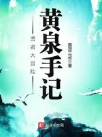 勇者大冒险：黄泉手记在线阅读