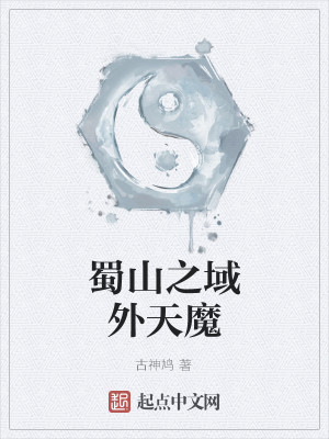 蜀山之域外天魔