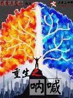 重生之呐喊