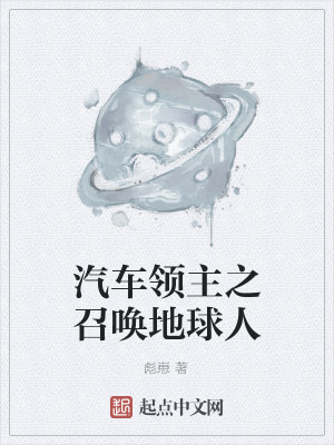 汽车领主之召唤地球人