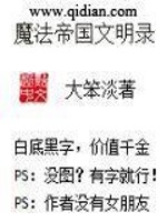 魔法帝国文明录在线阅读