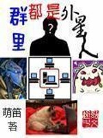 群里都是外星人