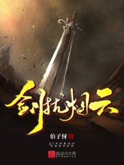 剑扰烟云