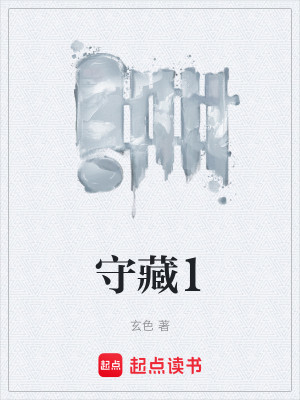 守藏