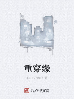 重穿缘