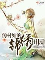 伪村姑的锦绣田园在线阅读