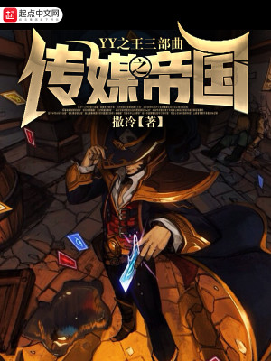 YY之王三部曲之传媒帝国