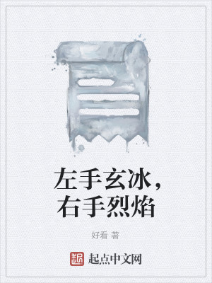 左手玄冰，右手烈焰