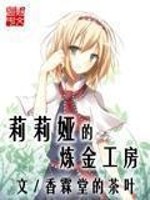 莉莉娅的炼金工房