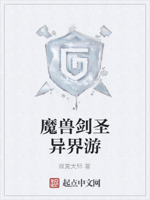魔兽剑圣异界游