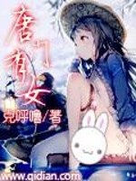 唐门有女