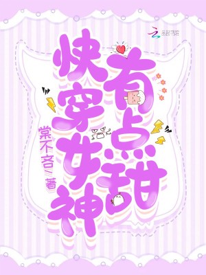 快穿女神，有点甜