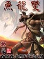鱼龙变
