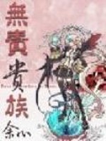 无责贵族