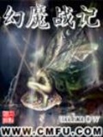 幻魔战记
