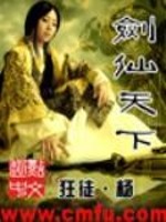 剑仙天下