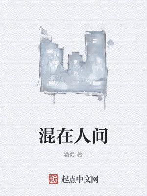 混在人间