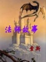 法师故事