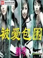 被爱包围