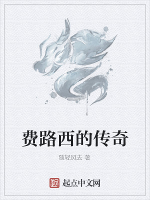 费路西的传奇