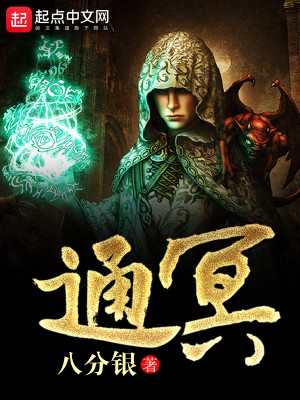 通冥