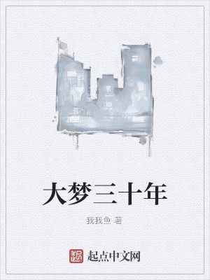 大梦三十年