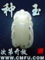 种玉