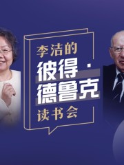 彼得·德魯克的管理學(xué)精講