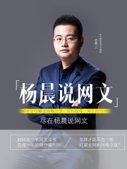 楊晨說網(wǎng)文