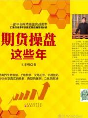 期貨操盤這些年