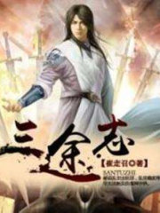 三途志