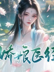 嬌娘醫經