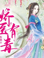嬌醫(yī)有毒
