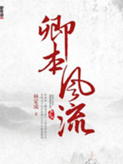 卿本風流丨林家成大神作品