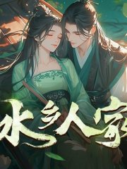 水鄉人家