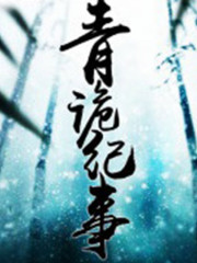 青詭紀事