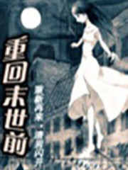 重回末世前