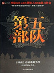 第五部隊丨戰狼編劇力作