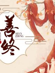 善終丨素詞