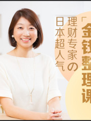 日本超人氣の金錢整理課