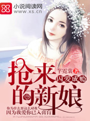 囚愛成癮，搶來的新娘