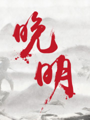 晚明