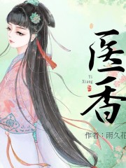 醫香丨冰靈幻