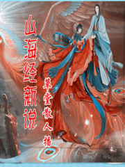 山海經新說丨聽上古三大奇書之一
