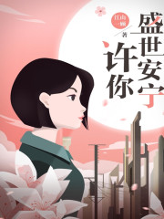 許你盛世安寧丨上部