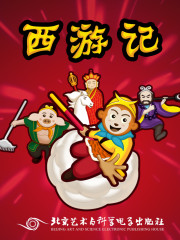 西游記丨兒童版