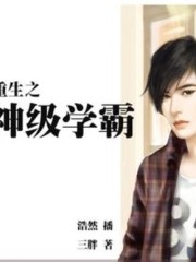 重生之神級學霸丨Mr浩然版