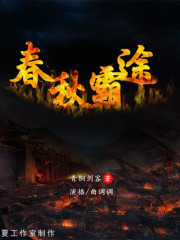春秋霸途